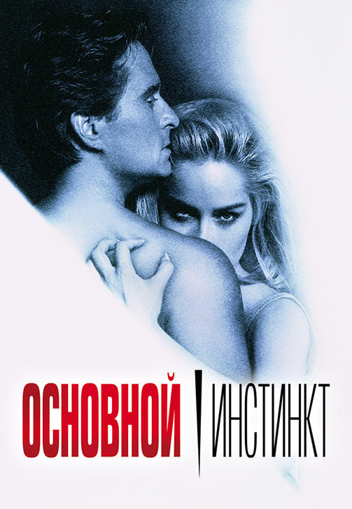 Основной инстинкт