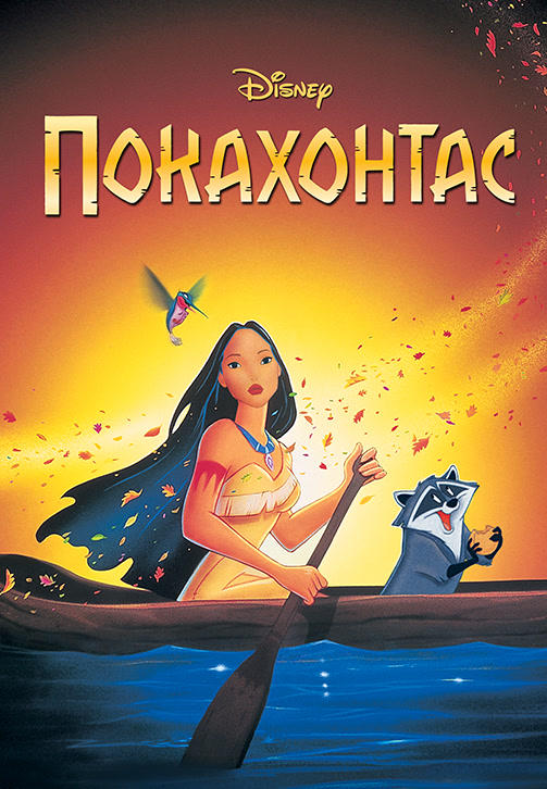 Покахонтас