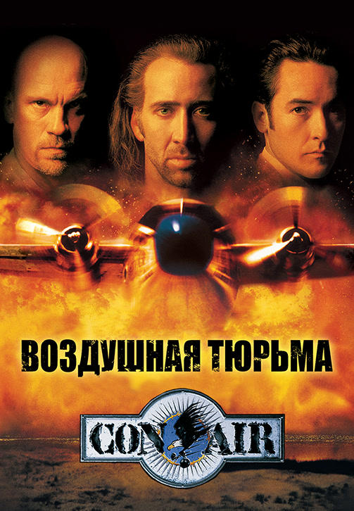 Постер к фильму Воздушная тюрьма 1997