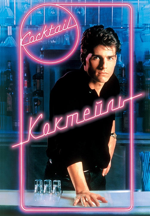 Постер к фильму Коктейль 1988