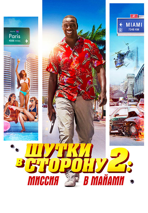 Постер к фильму Шутки в сторону 2: Миссия в Майами 2018
