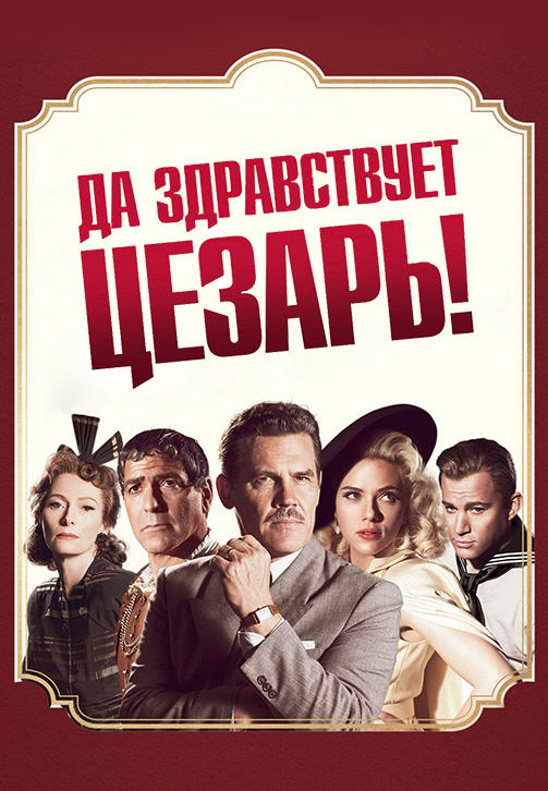 Да здравствует Цезарь!