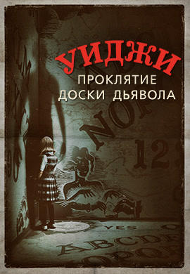 Постер к фильму Уиджи. Проклятие доски дьявола 2016