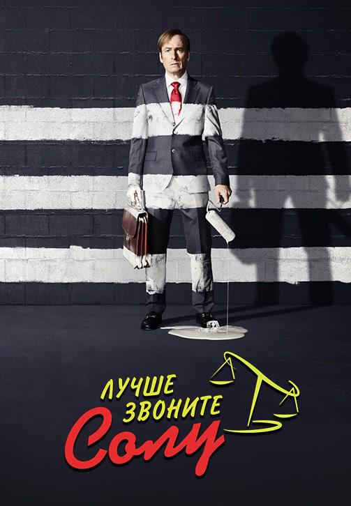 Постер к сериалу Лучше звоните Солу. Сезон 3 2017