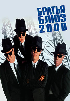 Братья Блюз 2000