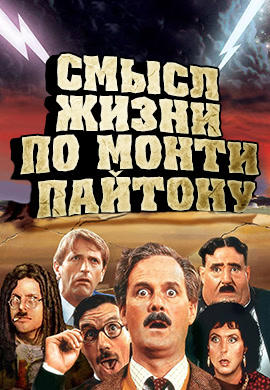 Постер к фильму Смысл жизни по Монти Пайтону 1983