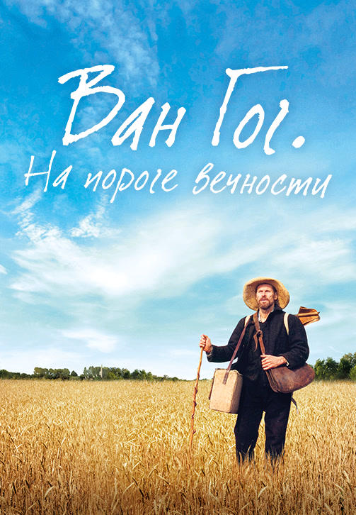 Ван Гог. На пороге вечности