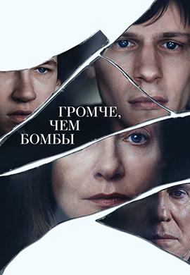 Постер к фильму Громче, чем бомбы 2015