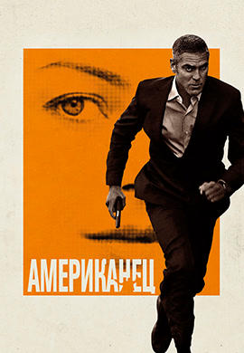 Постер к фильму Американец 2010
