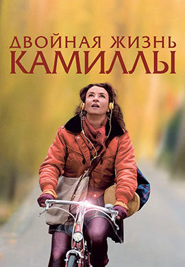 Двойная жизнь Камиллы