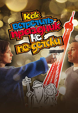 Как встретить праздник не по-детски