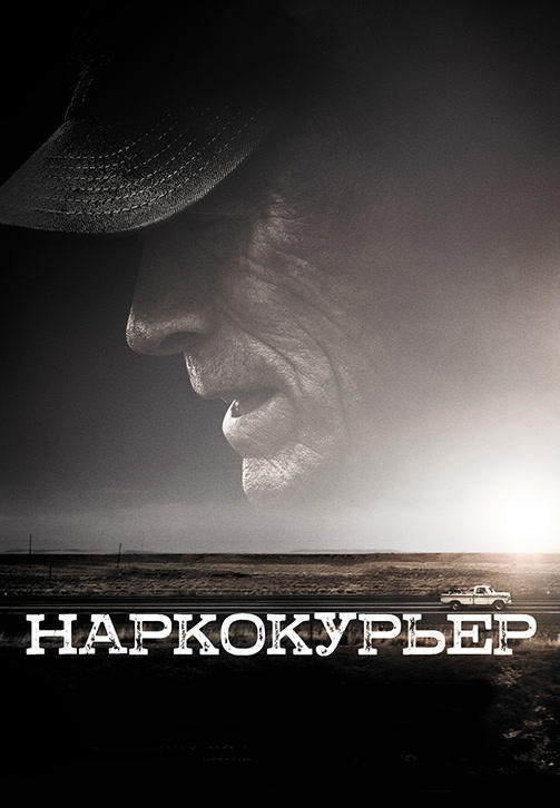 Постер к фильму Наркокурьер 2018