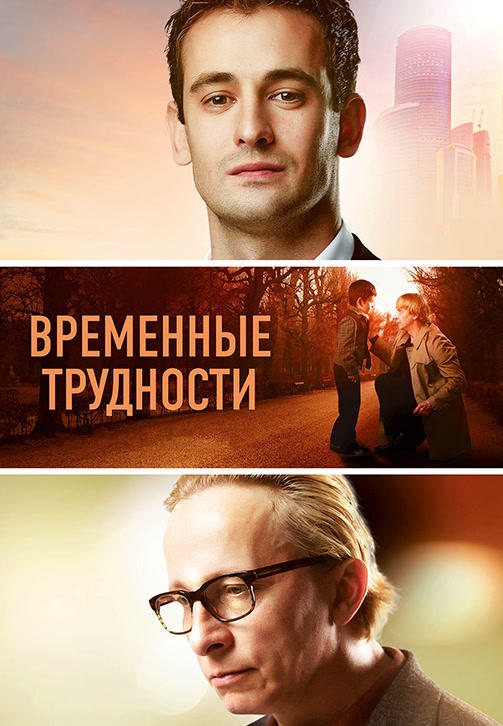 Временные трудности