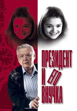 Постер к фильму Президент и его внучка 1999