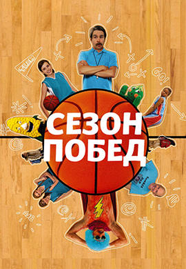 Постер к фильму Сезон побед 2009
