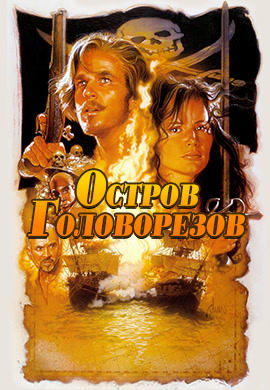 Постер к фильму Остров головорезов 1995