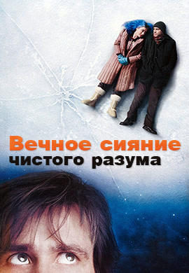 Вечное сияние чистого разума