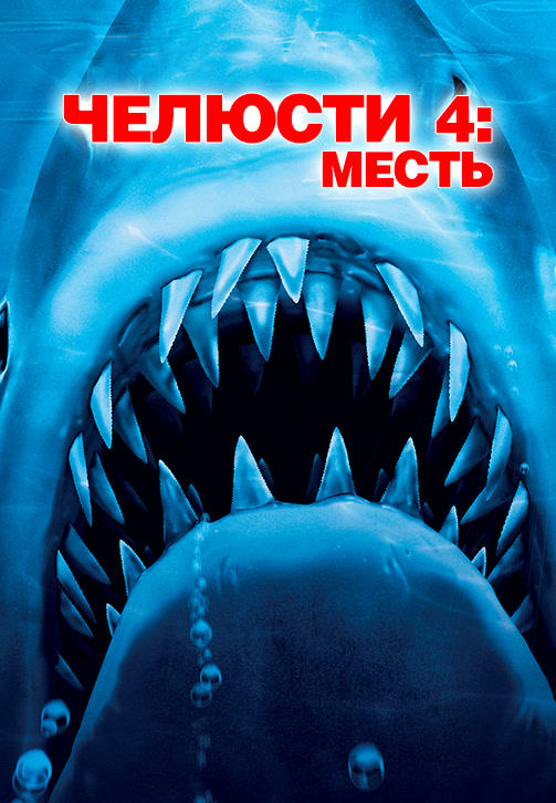 Челюсти 4: Месть