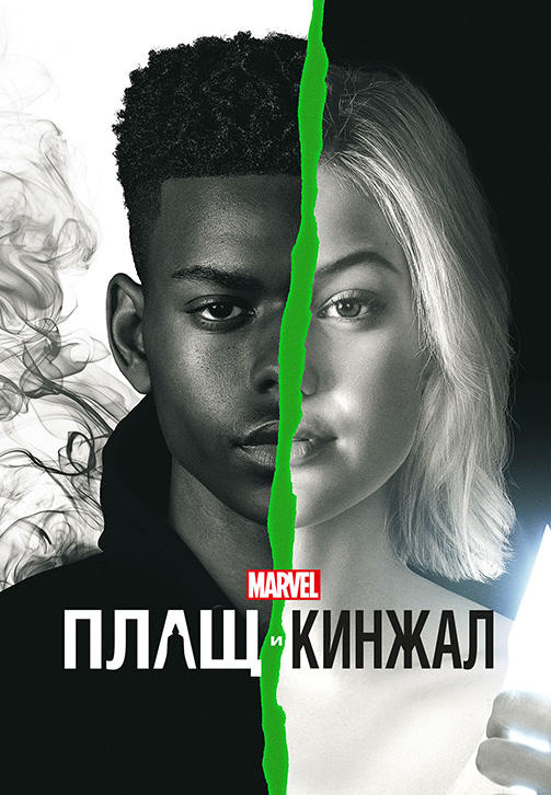 Плащ и Кинжал. Сезон 2