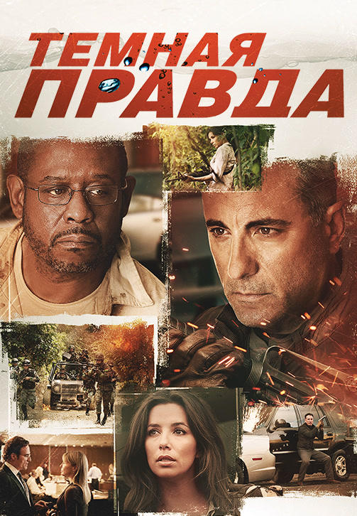 Темная правда