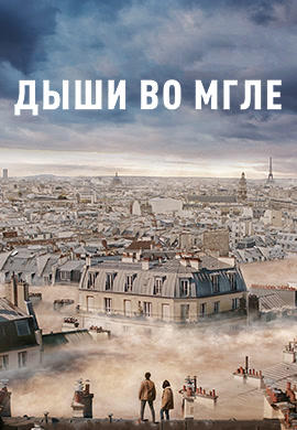 Постер к фильму Дыши во мгле 2018