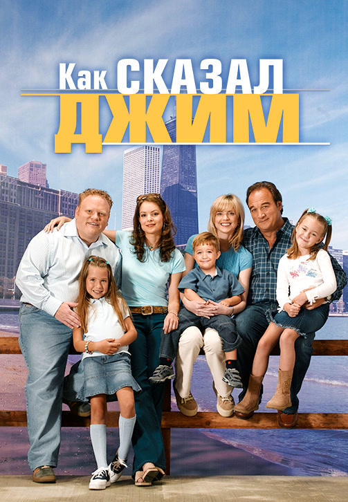 Как сказал Джим. Сезон 4