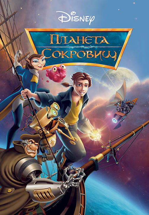 Планета сокровищ