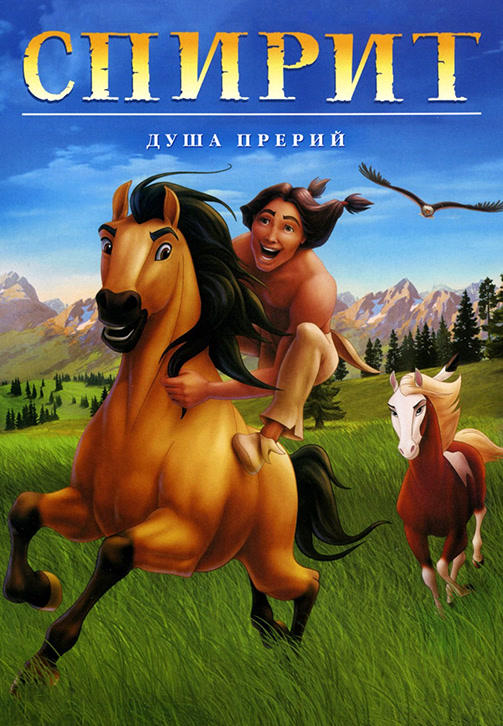 Спирит: Душа прерий