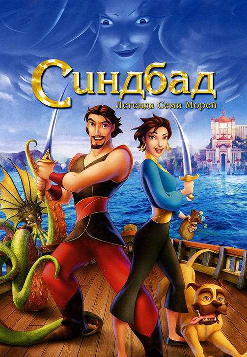 Синдбад: Легенда семи морей