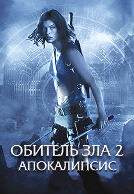 Обитель зла 2: Апокалипсис