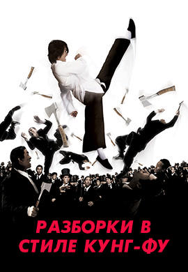 Разборки в стиле Кунг-фу