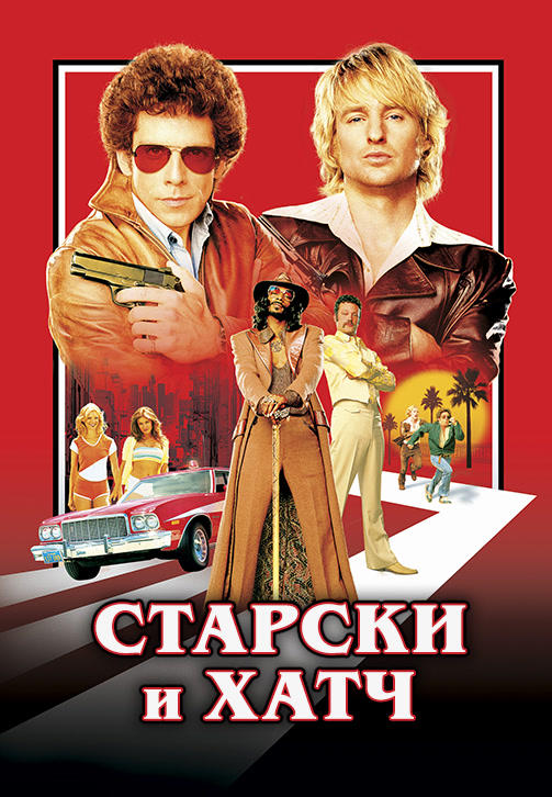 Старски и Хатч