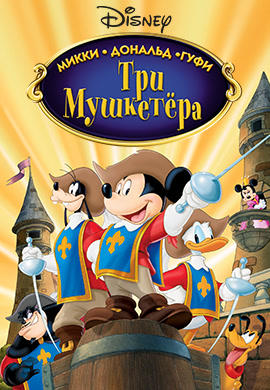 Три мушкетера. Микки, Дональд, Гуфи