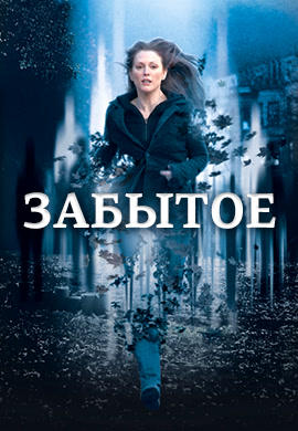 Постер к фильму Забытое 2004