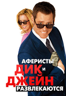 Аферисты: Дик и Джейн развлекаются