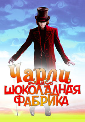 Чарли и шоколадная фабрика