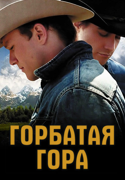 Горбатая гора
