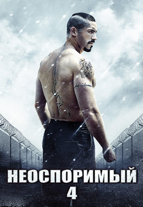 Неоспоримый 4
