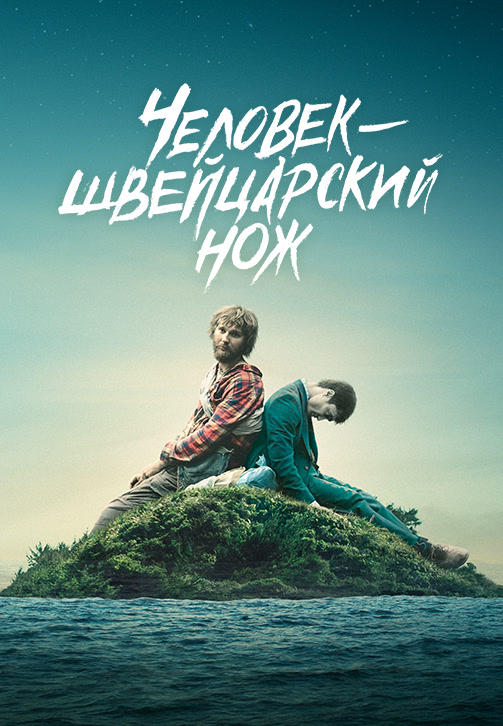Постер к фильму Человек – швейцарский нож 2016
