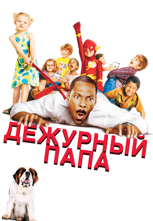 Дежурный папа