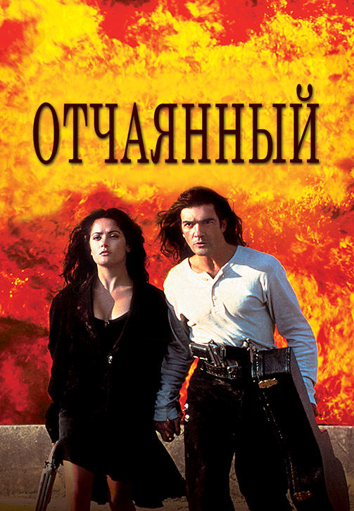 Постер к фильму Отчаянный 1995