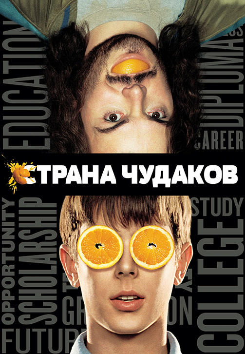 Страна чудаков (2001)