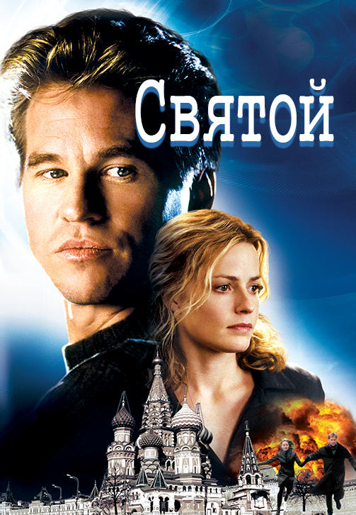 Постер к фильму Святой 1997