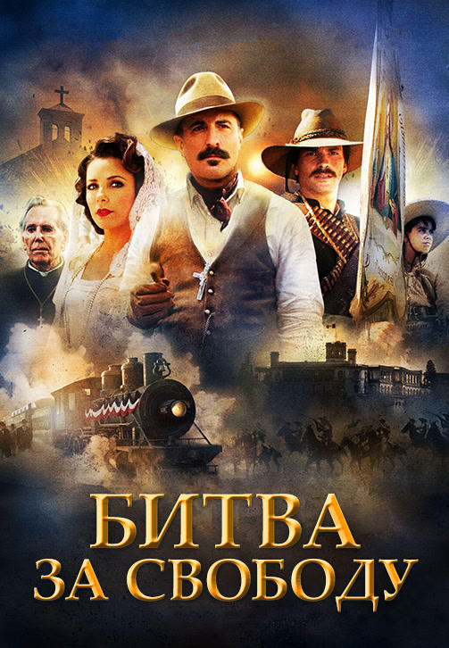 Постер к фильму Битва за свободу 2012