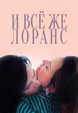 И всё же Лоранс