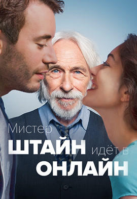 Мистер Штайн идет в онлайн