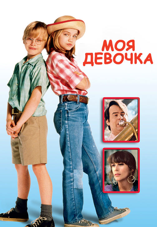 Моя девочка