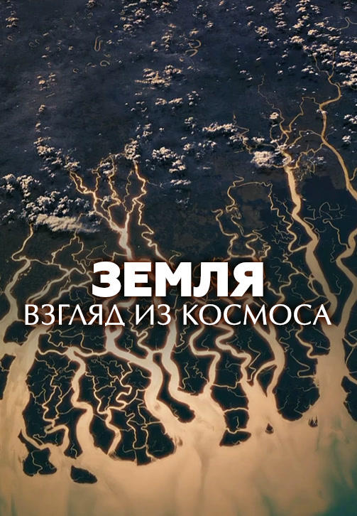 Земля: взгляд из космоса