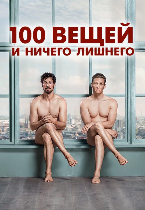 Постер к фильму 100 вещей и ничего лишнего 2018