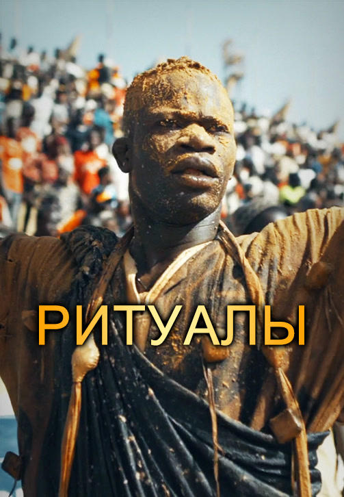 Ритуалы